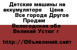 Детские машины на аккумуляторе  › Цена ­ 5 000 - Все города Другое » Продам   . Вологодская обл.,Великий Устюг г.